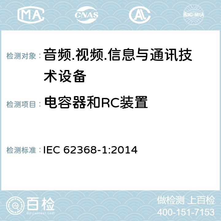 电容器和RC装置 音频/视频、信息技术和通信技术设备 第1部分：安全要求 IEC 62368-1:2014 5.5.2