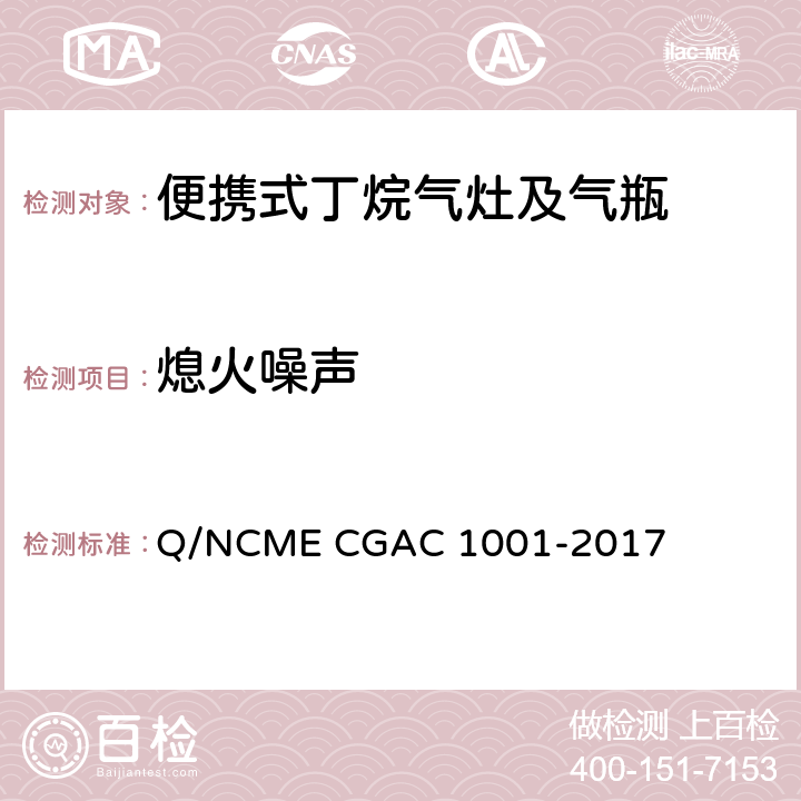 熄火噪声 GAC 1001-2017 便携式丁烷气灶及气瓶 Q/NCME C 5.1.1.4/5.2.2.4
