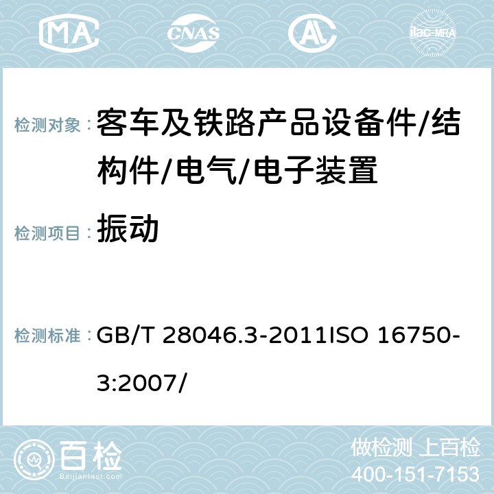 振动 道路车辆 电气及电子设备的环境条件和试验 第3部分 机械负荷 GB/T 28046.3-2011ISO 16750-3:2007/ 4.1