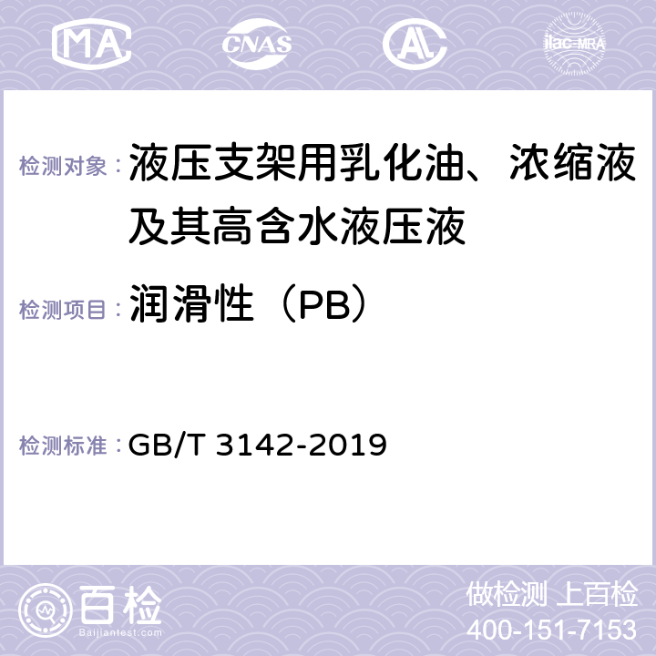 润滑性（PB） 润滑剂承载能力的测定 四球法 GB/T 3142-2019 8.9