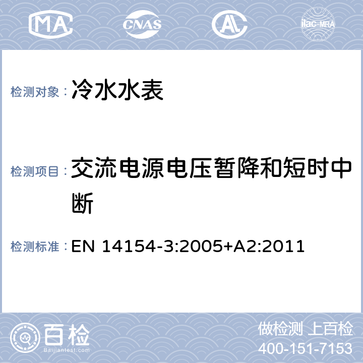 交流电源电压暂降和短时中断 水表 第3部分：试验方法和试验设备 EN 14154-3:2005+A2:2011 6.4.2