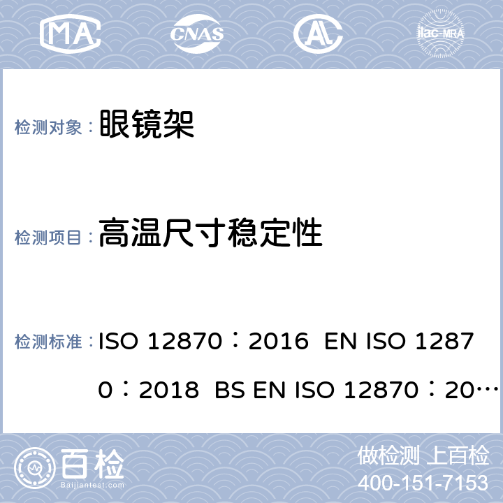 高温尺寸稳定性 眼镜光学 - 眼镜架 - 要求和试验方法 ISO 12870：2016 EN ISO 12870：2018 BS EN ISO 12870：2018 4.6/8.2