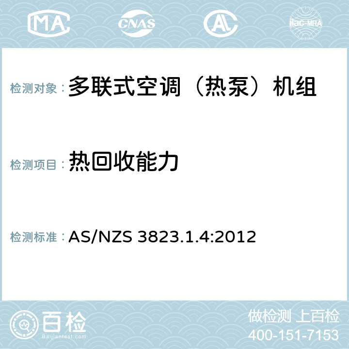 热回收能力 电动器具性能-空调及热泵部分1.4：多联式空调器及空对空热泵性能测试及评定 AS/NZS 3823.1.4:2012 8.1