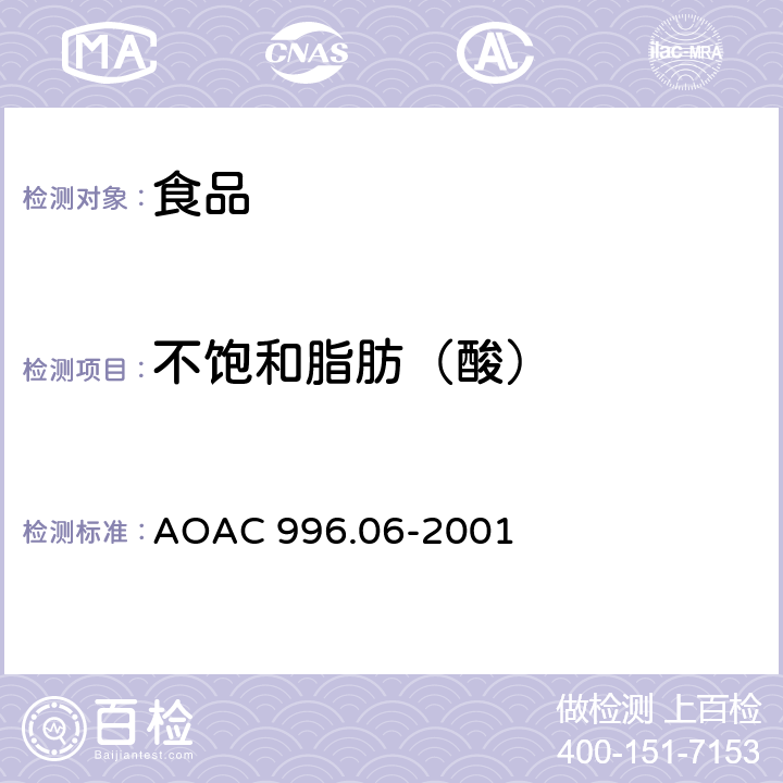 不饱和脂肪（酸） AOAC 996.06-2001 食品中总脂肪、饱和脂肪（酸）、的测定 水解提取-气相色谱法 