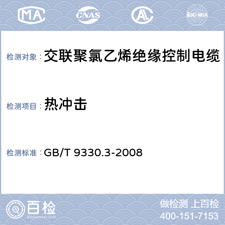 热冲击 塑料绝缘控制电缆 第3部分：交联聚氯乙烯绝缘控制电缆 GB/T 9330.3-2008 6.2/6.7