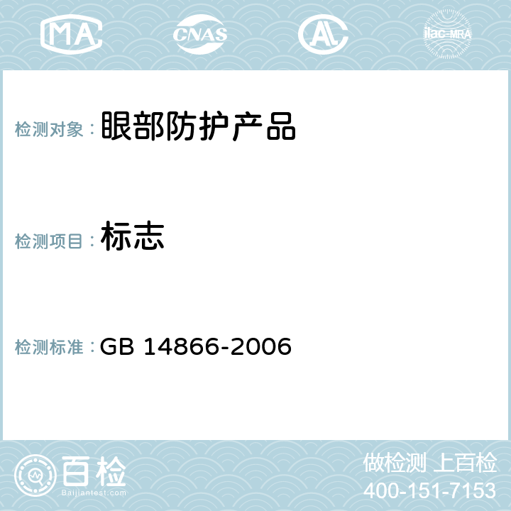 标志 《个人用眼护具技术要求》 GB 14866-2006 7.2