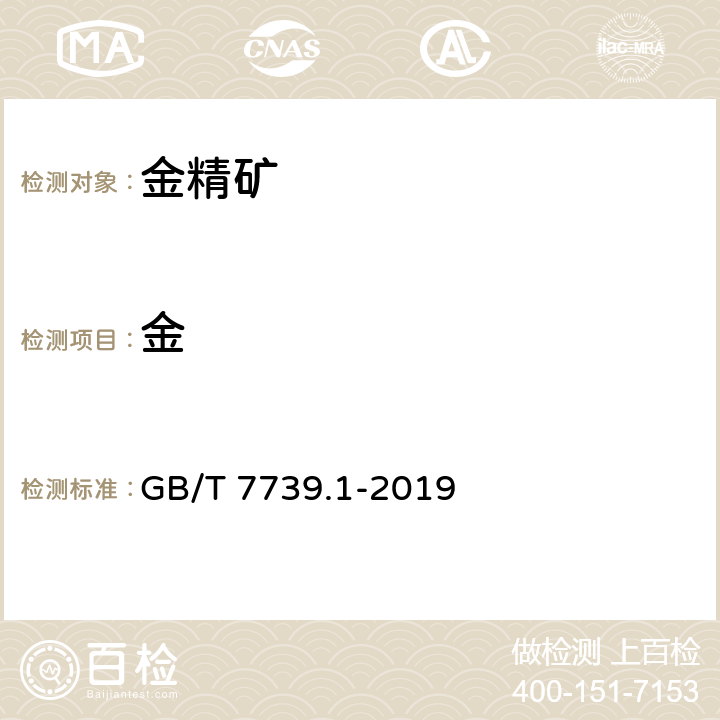金 金精矿化学分析方法第1部分:金量和银量的测定 GB/T 7739.1-2019