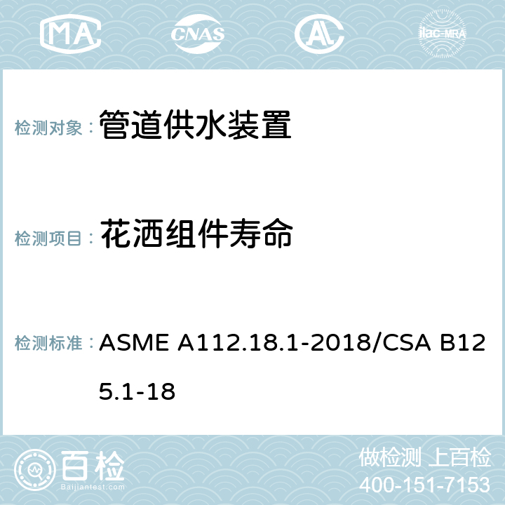 花洒组件寿命 管道供水装置 ASME A112.18.1-2018/CSA B125.1-18 5.6