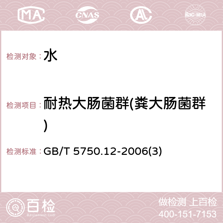 耐热大肠菌群(粪大肠菌群) 生活饮用水标准检验方法 微生物指标 GB/T 5750.12-2006(3)