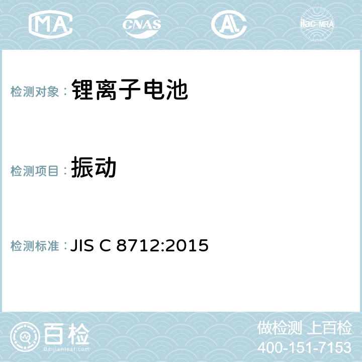 振动 便携式密封二次电芯和电池组的安全要求 JIS C 8712:2015 8.2.2A