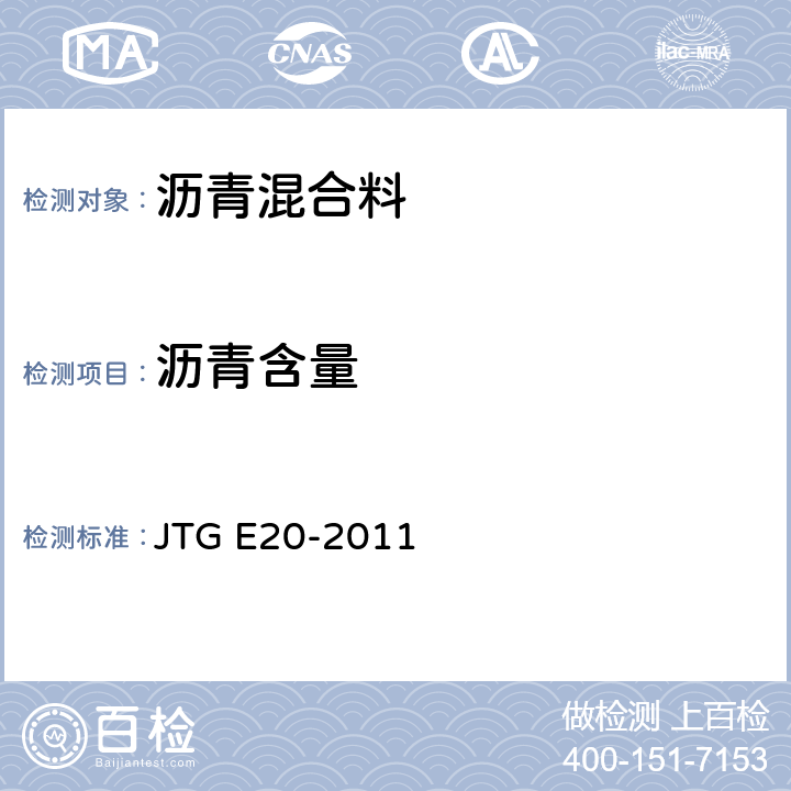 沥青含量 公路工程沥青及沥青混合料试验规程 JTG E20-2011 T0735-2011