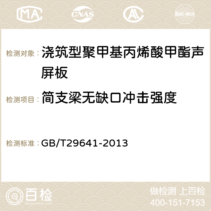 简支梁无缺口冲击强度 浇铸型聚甲基丙烯酸甲酯声屏板 GB/T29641-2013 5.4