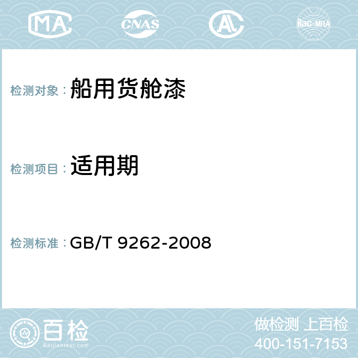 适用期 船用货舱漆 GB/T 9262-2008 5.9