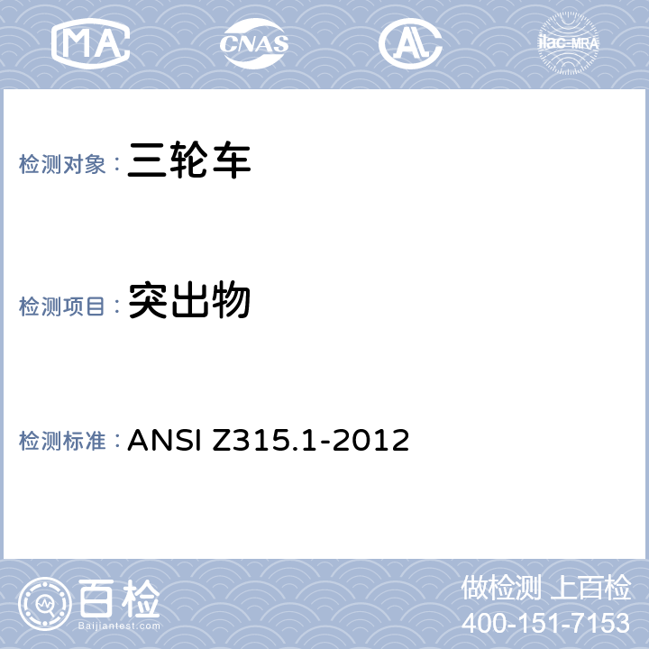 突出物 三轮车的安全要求 ANSI Z315.1-2012 4.4.3