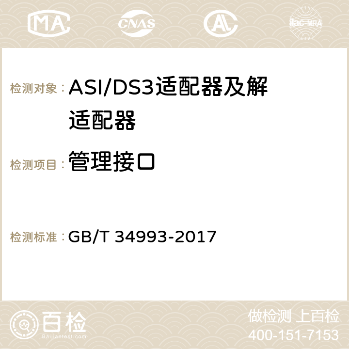 管理接口 GB/T 34993-2017 节目分配网络ASI/DS3适配器及解适配器技术要求和测量方法