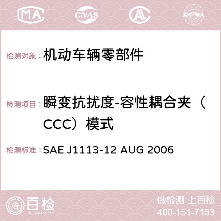 瞬变抗扰度-容性耦合夹（CCC）模式 SAE J1113-12 AUG 2006 由传导和耦合引起的电骚扰 除电源线外的导线通过容性和感性耦合 