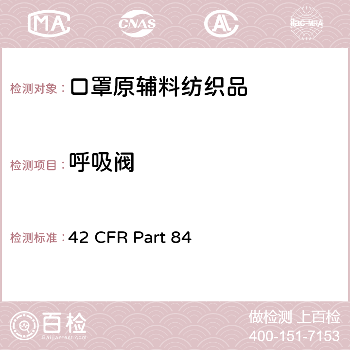 呼吸阀 42 CFR PART 84 呼吸保护装置 42 CFR Part 84 84.177