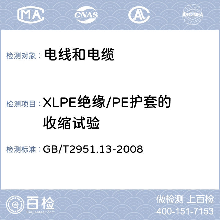 XLPE绝缘/PE护套的收缩试验 电缆和光缆绝缘和护套材料通用试验方法 第13部分：通用试验方法-密度测定方法-吸水试验-收缩试验 GB/T2951.13-2008 10