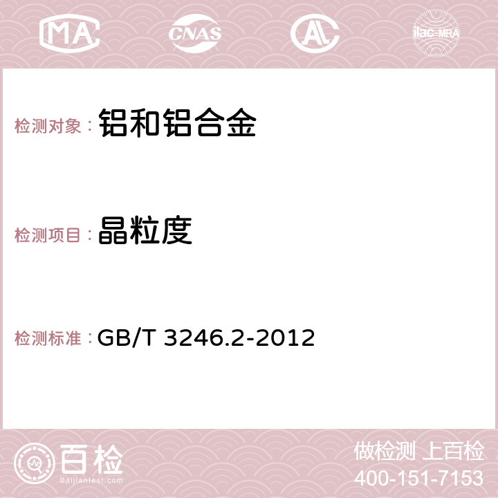 晶粒度 变形铝及铝合金制品组织检验方法 第2部分：低倍组织检验方法 GB/T 3246.2-2012 4.3