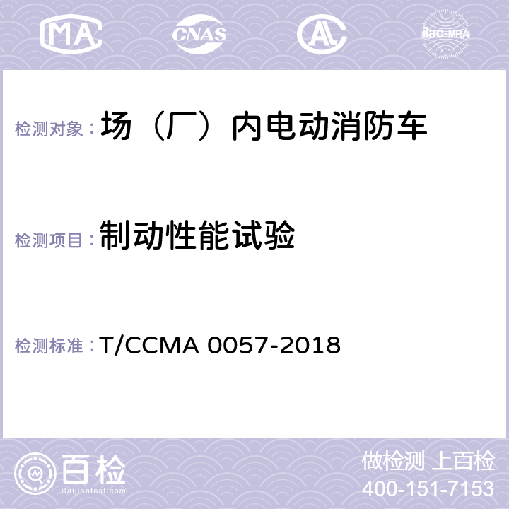 制动性能试验 场（厂）内电动消防车 T/CCMA 0057-2018 6.11