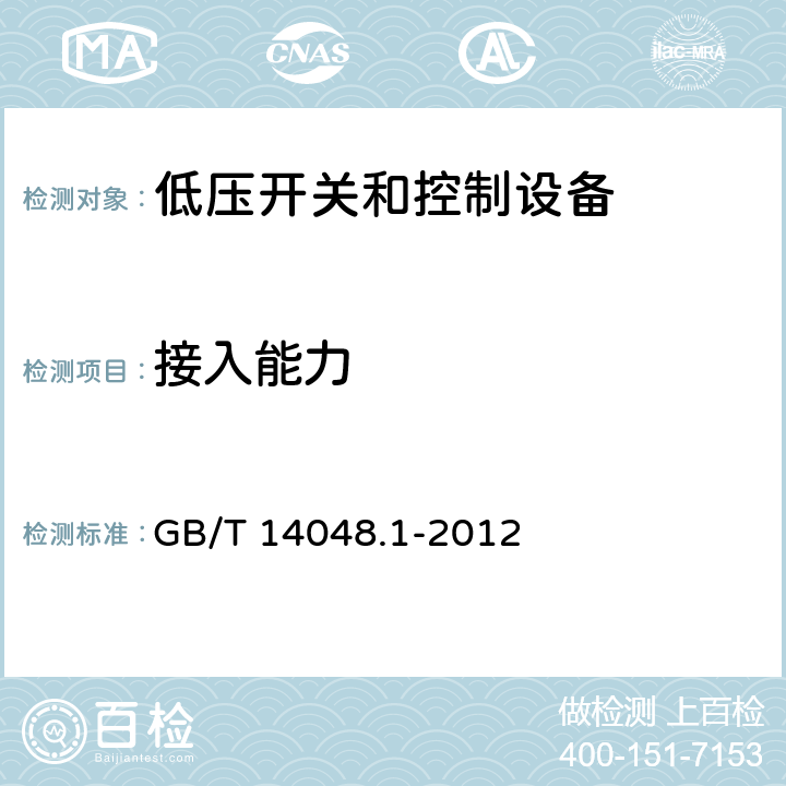 接入能力 低压开关和控制设备 第1部分：总则 GB/T 14048.1-2012 8.2.4.5