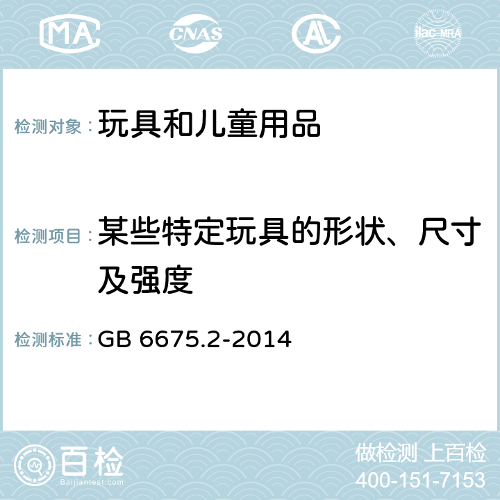 某些特定玩具的形状、尺寸及强度 玩具安全 第2部分：机械与物理性能 GB 6675.2-2014 4.5