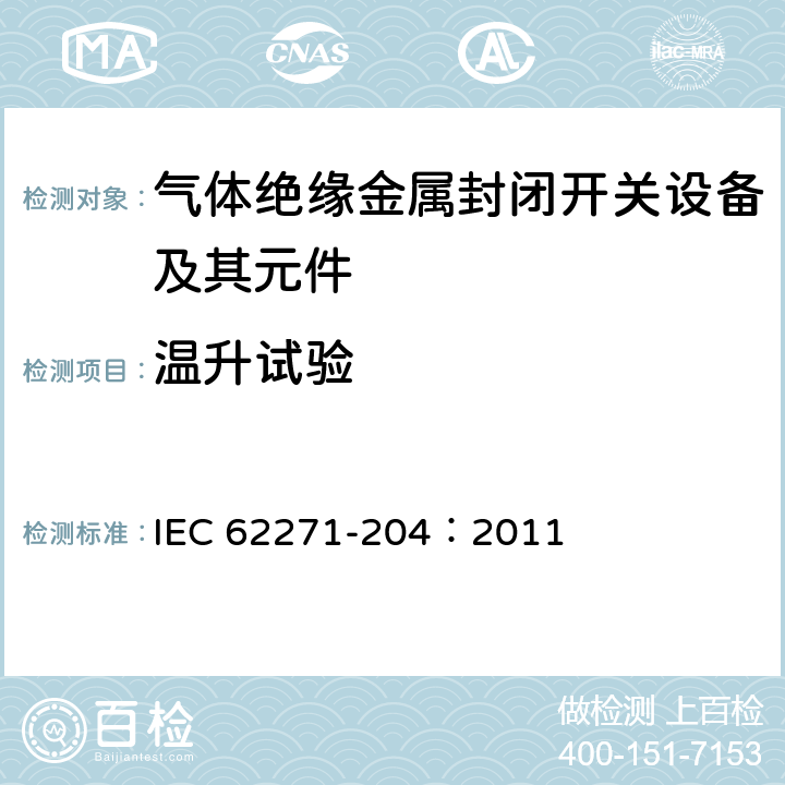 温升试验 高压开关设备和控制设备 第204部分：额定电压52kV及以上刚性气体绝缘输电线路 IEC 62271-204：2011 6.5