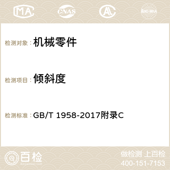 倾斜度 产品几何技术规范（GPS）几何公差　检测与验证 GB/T 1958-2017附录C 表C.10