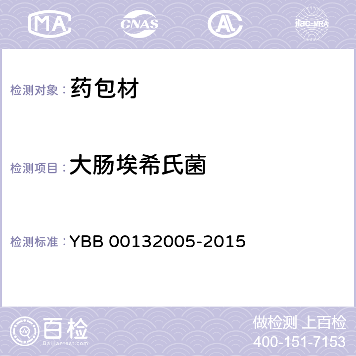 大肠埃希氏菌 药用聚酯/铝/聚丙烯封口垫片 YBB 00132005-2015 非无菌产品微生物限度检查：微生物计数法(1105)、控制菌检查法(1106)