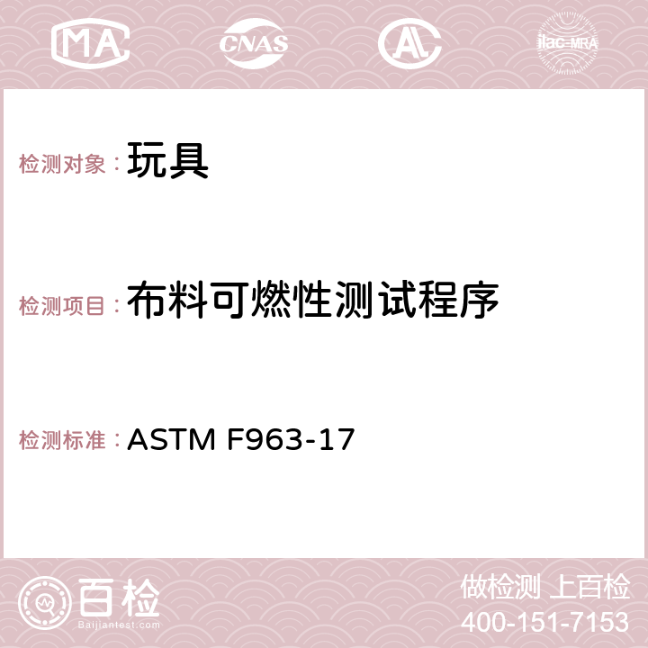 布料可燃性测试程序 标准消费者安全规范 玩具安全 ASTM F963-17 A6 布料可燃性测试程序