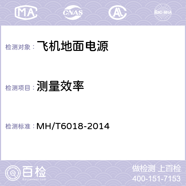测量效率 飞机地面静变电源 MH/T6018-2014 5.11