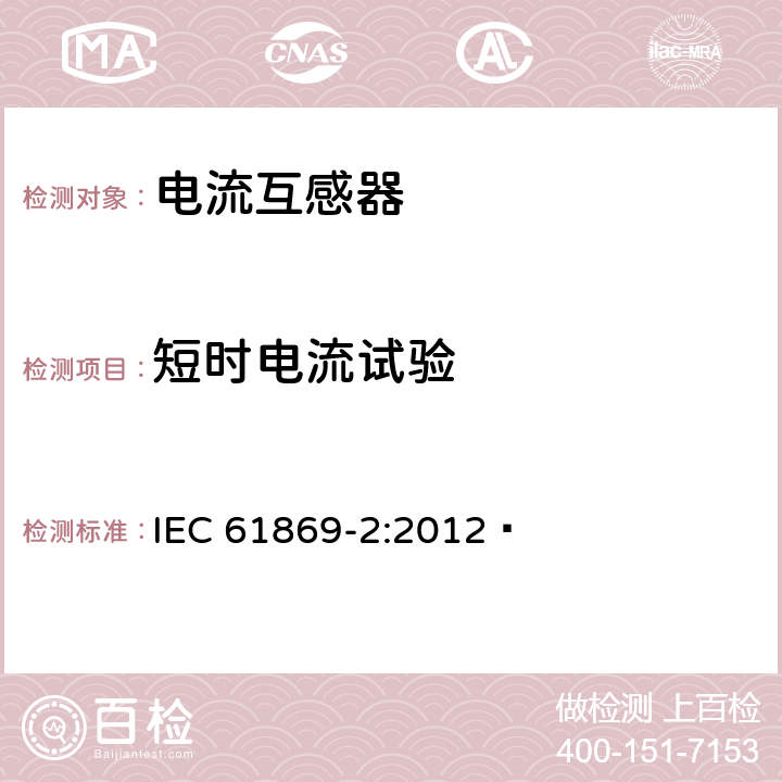 短时电流试验 仪用互感器-第2部分:电流互感器的附加要求 IEC 61869-2:2012   7.2.201