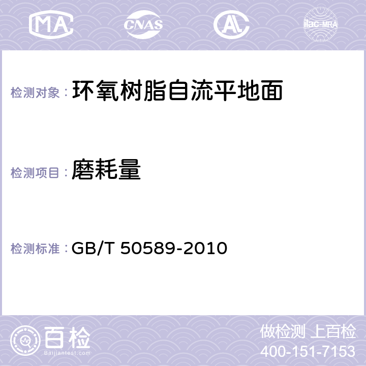 磨耗量 GB/T 50589-2010 环氧树脂自流平地面工程技术规范(附条文说明)