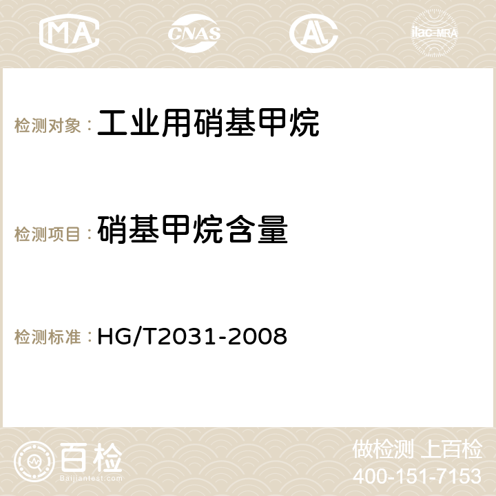 硝基甲烷含量 HG/T 2031-2008 工业用硝基甲烷