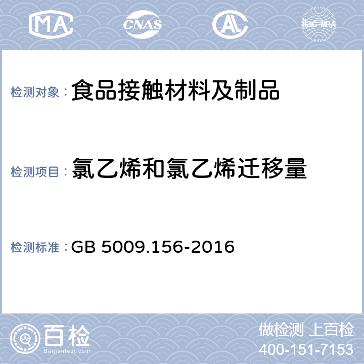 氯乙烯和氯乙烯迁移量 食品安全国家标准 食品接触材料及制品迁移试验预处理方法通则 GB 5009.156-2016