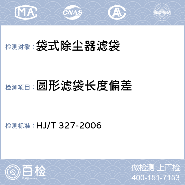 圆形滤袋长度偏差 HJ/T 327-2006 环境保护产品技术要求 袋式除尘器 滤袋
