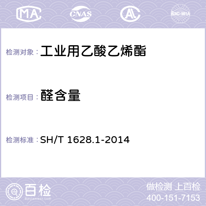 醛含量 《工业用乙酸乙烯酯》 SH/T 1628.1-2014 4.7