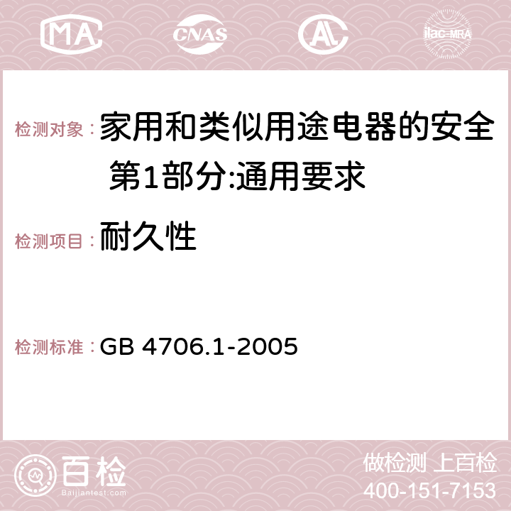 耐久性 家用和类似用途电器的安全 第1部分:通用要求 GB 4706.1-2005 18