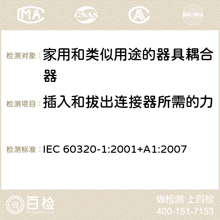 插入和拔出连接器所需的力 家用和类似用途的器具耦合器.第1部分:通用要求 IEC 60320-1:2001+A1:2007 16