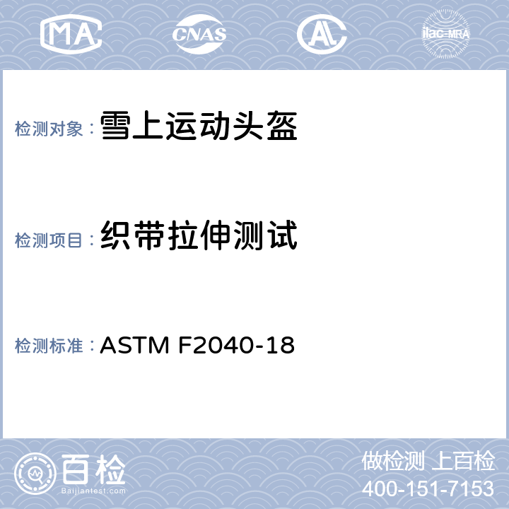 织带拉伸测试 休闲雪上运动安全帽规范 ASTM F2040-18 10.2