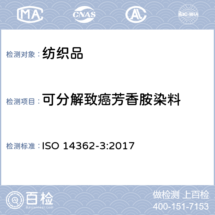 可分解致癌芳香胺染料 纺织品 禁用偶氮染料的测定纺织品 禁用偶氮染料中特定芳香胺的测定 第3部分：4-氨基偶氮苯的测定 ISO 14362-3:2017