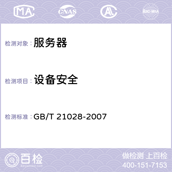 设备安全 GB/T 21028-2007 信息安全技术 服务器安全技术要求