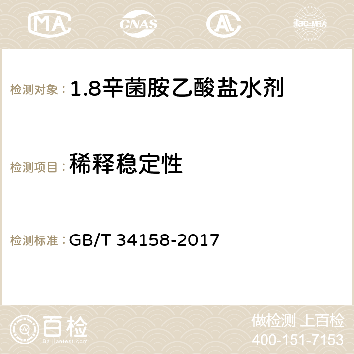 稀释稳定性 GB/T 34158-2017 1.8%辛菌胺乙酸盐水剂