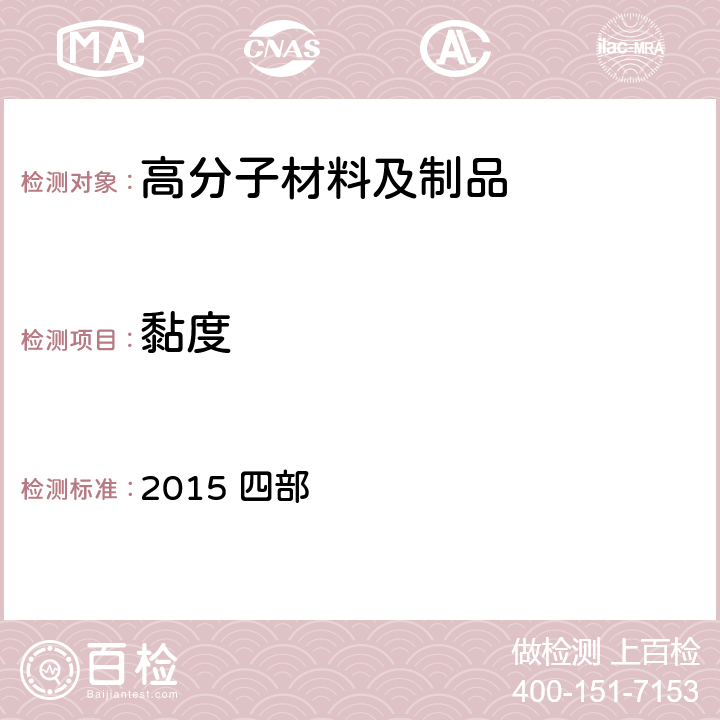 黏度 中华人民共和国药典 2015 四部 0633