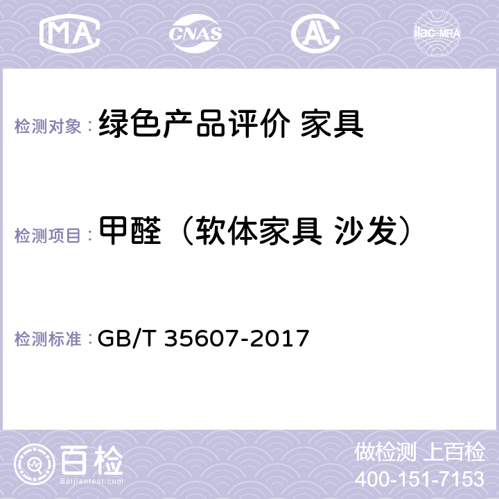 甲醛（软体家具 沙发） GB/T 35607-2017 绿色产品评价 家具