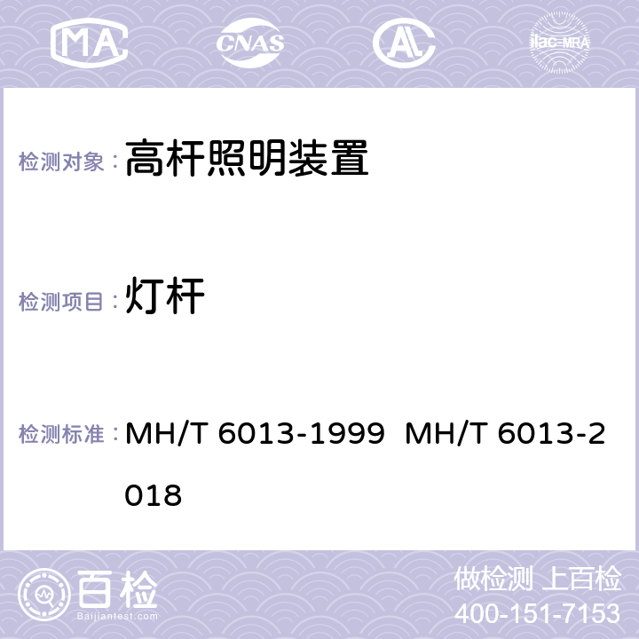 灯杆 机场升降式高杆灯 MH/T 6013-1999 MH/T 6013-2018 4.6.4