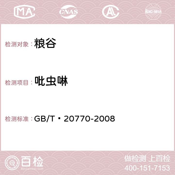 吡虫啉 粮谷中486种农药及相关化学品残留量的测定 液相色谱-串联质谱法 GB/T 20770-2008