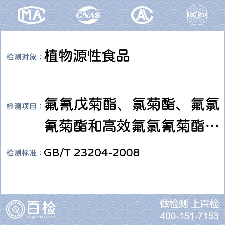 氟氰戊菊酯、氯菊酯、氟氯氰菊酯和高效氟氯氰菊酯、哒螨灵、甲拌磷、甲基对硫磷、氯唑磷、灭线磷、氰氟草酯、氰戊菊酯和 S-氰戊菊酯、水胺硫磷、戊菌唑、喹螨醚、内吸磷、氯氰菊酯和高效氯氰菊酯、虫螨腈、六六六、滴滴涕、杀螟硫磷、保棉磷、氧乐果 茶叶中519种农药及相关化学品残留量的测定 气相色谱-质谱法 GB/T 23204-2008