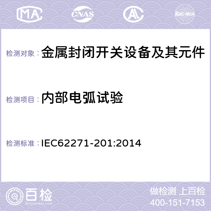 内部电弧试验 IEC 62271-201-2014 高压开关设备和控制设备 第201部分:额定电压1kV以上和52kV以下(含52kV)用绝缘封闭型交流开关设备和控制设备