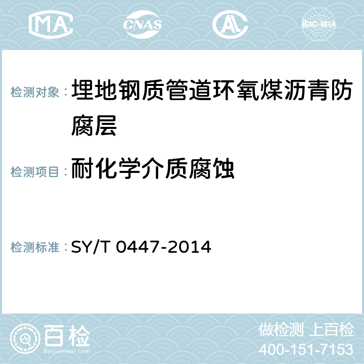 耐化学介质腐蚀 埋地钢质管道环氧煤沥青防腐层技术标准 SY/T 0447-2014 表3.2.2-2